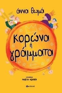 ΚΟΡΩΝΑ Η ΓΡΑΜΜΑΤΑ
