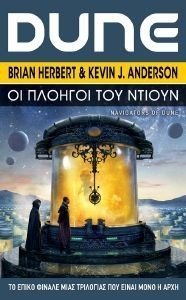 HERBERT BRIAN, ANDERSON KEVIN ΟΙ ΠΛΟΗΓΟΙ ΤΟΥ ΝΤΙΟΥΝ