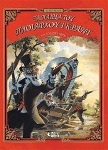 ΤΑ ΠΑΙΔΙΑ ΤΟΥ ΠΛΟΙΑΡΧΟΥ ΓΚΡΑΝΤ Β ΜΕΡΟΣ 108187421