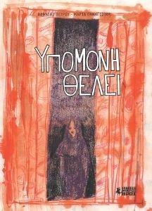 ΥΠΟΜΟΝΗ ΘΕΛΕΙ ΥΠΟΜΟΝΗ ΘΕΛΕΙ