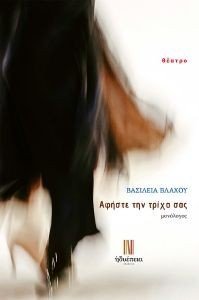ΑΦΗΣΤΕ ΤΗΝ ΤΡΙΧΑ ΣΑΣ 108187454