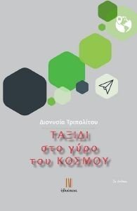 ΤΑΞΙΔΙ ΣΤΟ ΓΥΡΟ ΤΟΥ ΚΟΣΜΟΥ ΤΑΞΙΔΙ ΣΤΟ ΓΥΡΟ ΤΟΥ ΚΟΣΜΟΥ