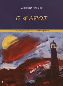 Ο ΦΑΡΟΣ Ο ΦΑΡΟΣ