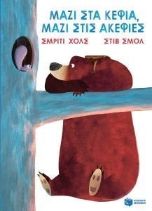 ΜΑΖΙ ΣΤΑ ΚΕΦΙΑ ΜΑΖΙ ΣΤΙΣ ΑΚΕΦΙΕΣ ΜΑΖΙ ΣΤΑ ΚΕΦΙΑ ΜΑΖΙ ΣΤΙΣ ΑΚΕΦΙΕΣ