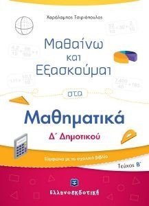 ΜΑΘΑΙΝΩ ΚΑΙ ΕΞΑΣΚΟΥΜΑΙ ΣΤΑ ΜΑΘΗΜΑΤΙΚΑ Δ ΔΗΜΟΤΙΚΟΥ Β ΤΟΜΟΣ 108187466