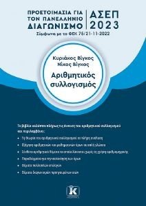 ΑΡΙΘΜΗΤΙΚΟΣ ΣΥΛΛΟΓΙΣΜΟΣ ΑΡΙΘΜΗΤΙΚΟΣ ΣΥΛΛΟΓΙΣΜΟΣ