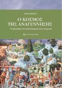 Ο ΚΟΣΜΟΣ ΤΗΣ ΑΝΑΓΕΝΝΗΣΗΣ Ο ΚΟΣΜΟΣ ΤΗΣ ΑΝΑΓΕΝΝΗΣΗΣ