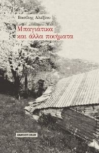 ΜΠΑΓΙΑΤΙΚΑ ΚΑΙ ΑΛΛΑ ΠΟΙΗΜΑΤΑ ΜΠΑΓΙΑΤΙΚΑ ΚΑΙ ΑΛΛΑ ΠΟΙΗΜΑΤΑ