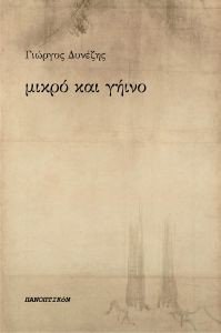 ΜΙΚΡΟ ΚΑΙ ΓΗΙΝΟ ΜΙΚΡΟ ΚΑΙ ΓΗΙΝΟ