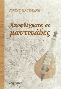ΑΠΟΦΘΕΓΜΑΤΑ ΣΕ ΜΑΝΤΙΝΑΔΕΣ ΑΠΟΦΘΕΓΜΑΤΑ ΣΕ ΜΑΝΤΙΝΑΔΕΣ