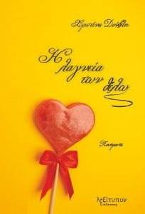 Η ΛΑΓΝΕΙΑ ΤΩΝ ΘΕΛΩ Η ΛΑΓΝΕΙΑ ΤΩΝ ΘΕΛΩ