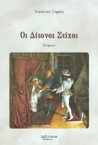 ΟΙ ΔΙΤΟΝΟΙ ΣΤΙΧΟΙ ΟΙ ΔΙΤΟΝΟΙ ΣΤΙΧΟΙ