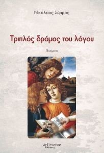 ΤΡΙΠΛΟΣ ΔΡΟΜΟΣ ΤΟΥ ΛΟΓΟΥ ΤΡΙΠΛΟΣ ΔΡΟΜΟΣ ΤΟΥ ΛΟΓΟΥ