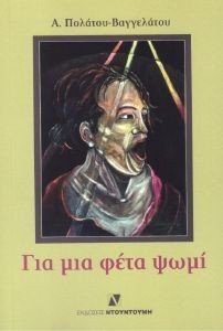 ΓΙΑ ΜΙΑ ΦΕΤΑ ΨΩΜΙ ΓΙΑ ΜΙΑ ΦΕΤΑ ΨΩΜΙ