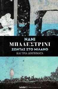 ΖΩΝΤΑΣ ΣΤΟ ΜΙΛΑΝΟ ΖΩΝΤΑΣ ΣΤΟ ΜΙΛΑΝΟ