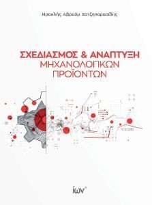 ΧΑΤΖΗΠΑΡΑΣΙΔΗΣ ΗΡΑΚΛΗΣ ΑΒΡΑΑΜΑ ΣΧΕΔΙΑΣΜΟΣ ΚΑΙ ΑΝΑΠΤΥΞΗ ΜΗΧΑΝΟΛΟΓΙΚΩΝ ΠΡΙΟΝΤΩΝ