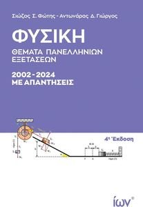 ΦΥΣΙΚΗ ΘΕΜΑΤΑ ΠΑΝΕΛΛΗΝΙΩΝ ΕΞΕΤΑΣΕΩΝ 2002-2024 ΜΕ ΑΠΑΝΤΗΣΕΙΣ ΦΥΣΙΚΗ ΘΕΜΑΤΑ ΠΑΝΕΛΛΗΝΙΩΝ ΕΞΕΤΑΣΕΩΝ 2002-2024 ΜΕ ΑΠΑΝΤΗΣΕΙΣ