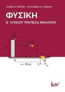 ΦΥΣΙΚΗ Β ΛΥΚΕΙΟΥ ΤΡΑΠΕΖΑ ΘΕΜΑΤΩΝ 108187504