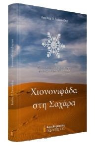 ΧΙΟΝΟΝΙΦΑΔΑ ΣΤΗ ΣΑΧΑΡΑ ΧΙΟΝΟΝΙΦΑΔΑ ΣΤΗ ΣΑΧΑΡΑ
