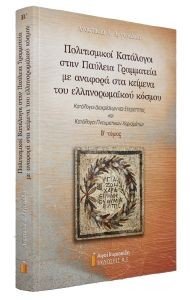 ΠΟΛΙΤΙΣΜΙΚΟΙ ΚΑΤΑΛΟΓΟΙ ΣΤΗΝ ΠΑΥΛΕΙΑ ΓΡΑΜΜΑΤΕΙΑ ΜΕ ΑΝΑΦΟΡΑ ΣΤΑ ΚΕΙΜΕΝΑ ΤΟΥ ΕΛΛΗΝΟΡΩΜΑΙΚΟΥ ΚΟΣΜΟΥ ΤΟΜΟΣ Β ΠΟΛΙΤΙΣΜΙΚΟΙ ΚΑΤΑΛΟΓΟΙ ΣΤΗΝ ΠΑΥΛΕΙΑ ΓΡΑΜΜΑΤΕΙΑ ΜΕ ΑΝΑΦΟΡΑ ΣΤΑ ΚΕΙΜΕΝΑ ΤΟΥ ΕΛΛΗΝΟΡΩΜΑΙΚΟΥ ΚΟΣΜΟΥ ΤΟΜΟΣ Β