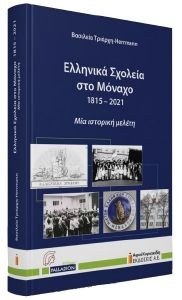 ΕΛΛΗΝΙΚΑ ΣΧΟΛΕΙΑ ΣΤΟ ΜΟΝΑΧΟ ΕΛΛΗΝΙΚΑ ΣΧΟΛΕΙΑ ΣΤΟ ΜΟΝΑΧΟ