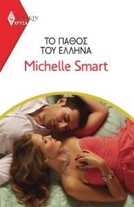 SMART MICHELLE ΧΡΥΣΑ ΑΡΛΕΚΙΝ 2014 ΤΟ ΠΑΘΟΣ ΤΟΥ ΕΛΛΗΝΑ