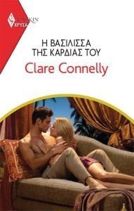 CONNELLY CLARE ΧΡΥΣΑ ΑΡΛΕΚΙΝ 2016 Η ΒΑΣΙΛΙΣΣΑ ΤΗΣ ΚΑΡΔΙΑΣ ΤΟΥ