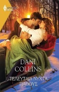 COLLINS DANI ΧΡΥΣΑ ΑΡΛΕΚΙΝ SPECIAL 507 ΤΕΛΕΥΤΑΙΑ ΝΥΧΤΑ ΠΑΘΟΥΣ