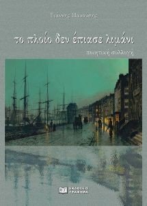 ΤΟ ΠΛΟΙΟ ΔΕΝ ΕΠΙΑΣΕ ΛΙΜΑΝΙ ΤΟ ΠΛΟΙΟ ΔΕΝ ΕΠΙΑΣΕ ΛΙΜΑΝΙ