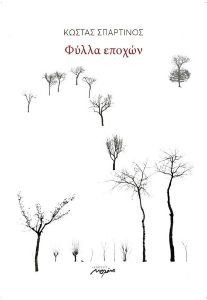 ΦΥΛΛΑ ΕΠΟΧΩΝ ΦΥΛΛΑ ΕΠΟΧΩΝ
