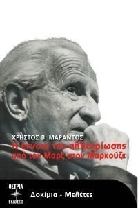 Η ΕΝΝΟΙΑ ΤΗΣ ΑΛΛΟΤΡΙΩΣΗΣ ΑΠΟ ΤΟΝ ΜΑΡΞ ΣΤΟΝ ΜΑΡΚΟΥΖΕ Η ΕΝΝΟΙΑ ΤΗΣ ΑΛΛΟΤΡΙΩΣΗΣ ΑΠΟ ΤΟΝ ΜΑΡΞ ΣΤΟΝ ΜΑΡΚΟΥΖΕ