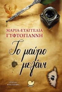ΤΟ ΜΑΥΡΟ ΜΕΛΑΝΙ ΤΟ ΜΑΥΡΟ ΜΕΛΑΝΙ