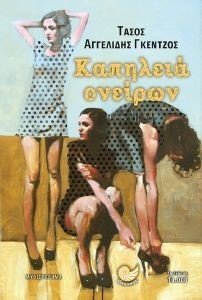 ΚΑΠΗΛΕΙΑ ΟΝΕΙΡΩΝ ΚΑΠΗΛΕΙΑ ΟΝΕΙΡΩΝ