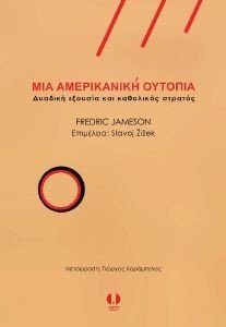 JAMESON FREDRIC ΜΙΑ ΑΜΕΡΙΚΑΝΙΚΗ ΟΥΤΟΠΙΑ