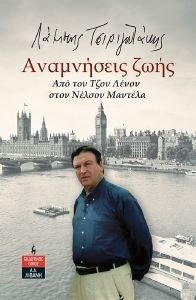 ΑΝΑΜΝΗΣΕΙΣ ΖΩΗΣ ΑΝΑΜΝΗΣΕΙΣ ΖΩΗΣ