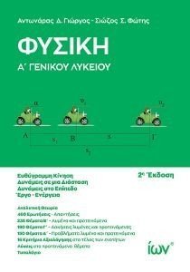 ΦΥΣΙΚΗ Α ΓΕΝΙΚΟΥ ΛΥΚΕΙΟΥ ΦΥΣΙΚΗ Α ΓΕΝΙΚΟΥ ΛΥΚΕΙΟΥ