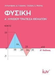 ΦΥΣΙΚΗ Α ΛΥΚΕΙΟΥ ΤΡΑΠΕΖΑ ΘΕΜΑΤΩΝ ΦΥΣΙΚΗ Α ΛΥΚΕΙΟΥ ΤΡΑΠΕΖΑ ΘΕΜΑΤΩΝ