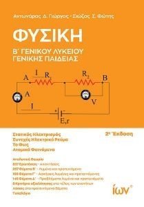 ΦΥΣΙΚΗ Β ΛΥΚΕΙΟΥ ΓΕΝΙΚΗΣ ΠΑΙΔΕΙΑΣ 108187548