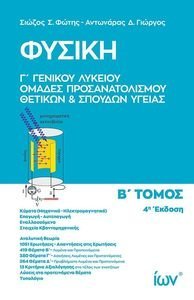 ΦΥΣΙΚΗ Γ ΛΥΚΕΙΟΥ Β ΤΟΜΟΣ ΠΡΟΣΑΝΑΤΟΛΙΣΜΟΥ ΘΕΤΙΚΩΝ ΚΑΙ ΣΠΟΥΔΩΝ ΥΓΕΙΑΣ ΦΥΣΙΚΗ Γ ΛΥΚΕΙΟΥ Β ΤΟΜΟΣ ΠΡΟΣΑΝΑΤΟΛΙΣΜΟΥ ΘΕΤΙΚΩΝ ΚΑΙ ΣΠΟΥΔΩΝ ΥΓΕΙΑΣ