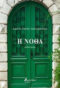 Η ΝΟΘΑ Η ΝΟΘΑ