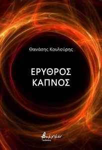 ΕΡΥΘΡΟΣ ΚΑΠΝΟΣ ΕΡΥΘΡΟΣ ΚΑΠΝΟΣ