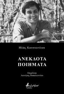 ΑΝΕΚΔΟΤΑ ΠΟΙΗΜΑΤΑ ΑΝΕΚΔΟΤΑ ΠΟΙΗΜΑΤΑ