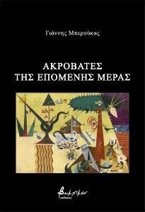 ΑΚΡΟΒΑΤΕΣ ΤΗΣ ΕΠΟΜΕΝΗΣ ΜΕΡΑΣ 108187557