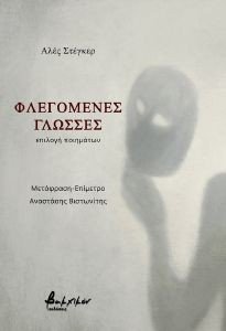 ΦΛΕΓΟΜΕΝΕΣ ΓΛΩΣΣΕΣ ΦΛΕΓΟΜΕΝΕΣ ΓΛΩΣΣΕΣ