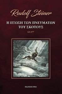 Η ΠΤΩΣΗ ΤΟΥ ΠΝΕΥΜΑΤΟΣ ΤΟΥ ΣΚΟΤΟΥΣ Η ΠΤΩΣΗ ΤΟΥ ΠΝΕΥΜΑΤΟΣ ΤΟΥ ΣΚΟΤΟΥΣ