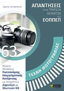 ΤΕΧΝΗ ΦΩΤΟΓΡΑΦΙΑΣ ΑΠΑΝΤΗΣΕΙΣ ΣΤΗΝ ΤΡΑΠΕΖΑ ΘΕΜΑΤΩΝ ΤΟΥ ΕΟΠΠΕΠ ΤΕΧΝΗ ΦΩΤΟΓΡΑΦΙΑΣ ΑΠΑΝΤΗΣΕΙΣ ΣΤΗΝ ΤΡΑΠΕΖΑ ΘΕΜΑΤΩΝ ΤΟΥ ΕΟΠΠΕΠ