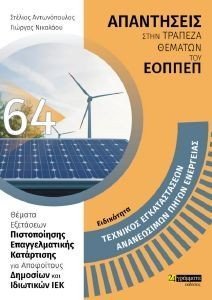 ΤΕΧΝΙΚΟΣ ΕΓΚΑΤΑΣΤΑΣΕΩΝ ΑΝΑΝΕΩΣΙΜΩΝ ΠΗΓΩΝ ΕΝΕΡΓΕΙΑΣ ΤΕΧΝΙΚΟΣ ΕΓΚΑΤΑΣΤΑΣΕΩΝ ΑΝΑΝΕΩΣΙΜΩΝ ΠΗΓΩΝ ΕΝΕΡΓΕΙΑΣ