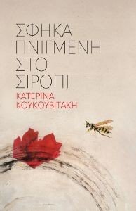 ΣΦΗΚΑ ΠΝΙΓΜΕΝΗ ΣΤΟ ΣΙΡΟΠΙ ΣΦΗΚΑ ΠΝΙΓΜΕΝΗ ΣΤΟ ΣΙΡΟΠΙ