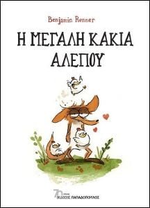 Η ΜΕΓΑΛΗ ΚΑΚΙΑ ΑΛΕΠΟΥ Η ΜΕΓΑΛΗ ΚΑΚΙΑ ΑΛΕΠΟΥ