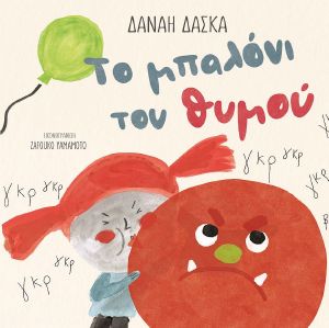 ΤΟ ΜΠΑΛΟΝΙ ΤΟΥ ΘΥΜΟΥ ΤΟ ΜΠΑΛΟΝΙ ΤΟΥ ΘΥΜΟΥ